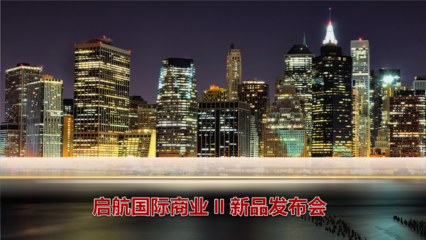 绿地启航国际商业二期新品发布会活动策划方案.ppt 全文免费在线看-免费阅读-max文档投稿赚钱网