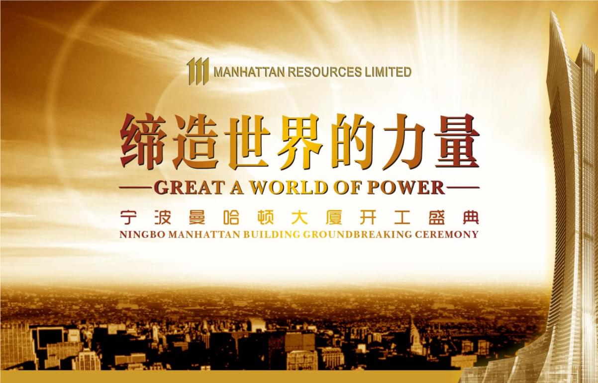 2017宁波曼哈顿大厦开工庆典策划方案_活动策划方案_01.周年庆典_ppt可编辑版.pptx